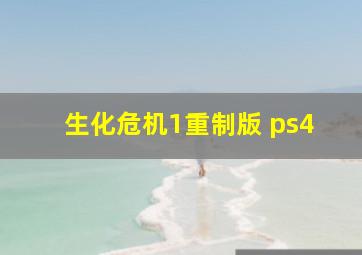 生化危机1重制版 ps4